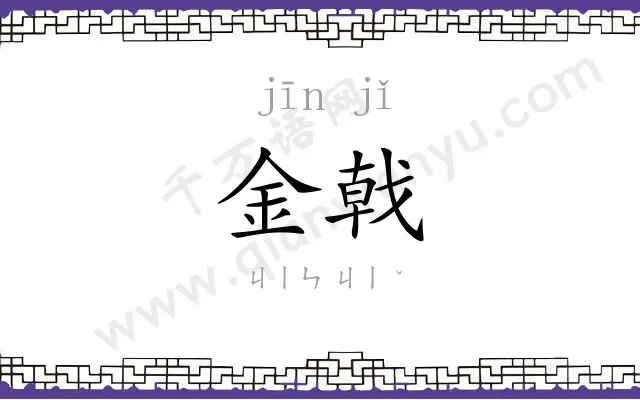 金戟