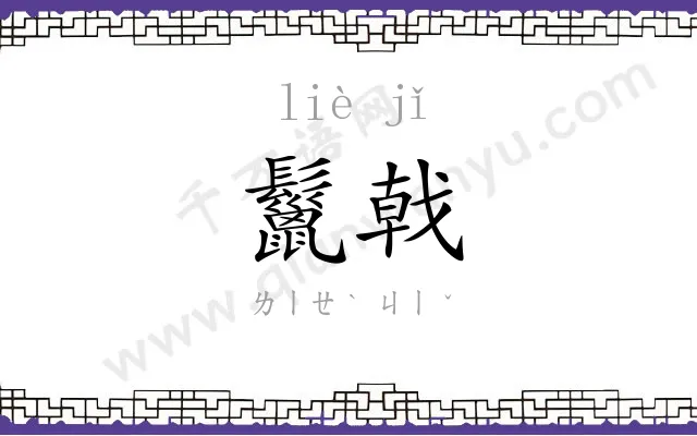 鬣戟
