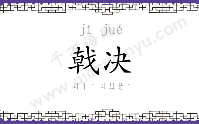 戟决