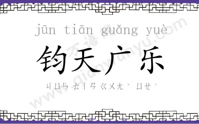 钧天广乐