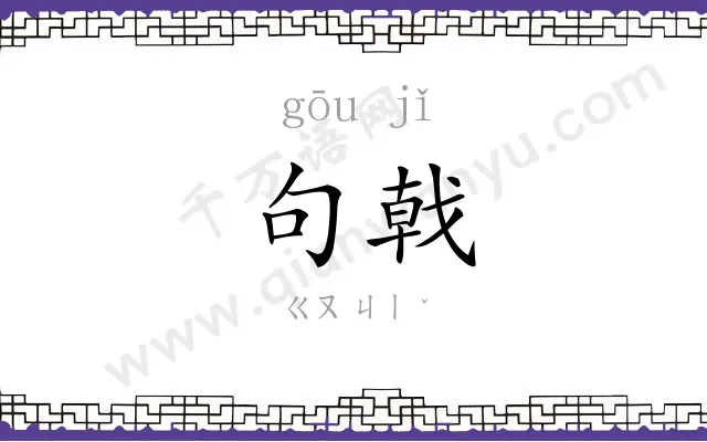 句戟