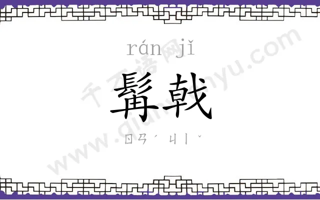髯戟