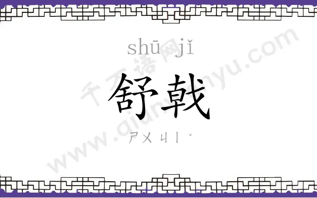 舒戟