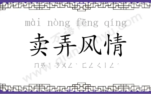 卖弄风情
