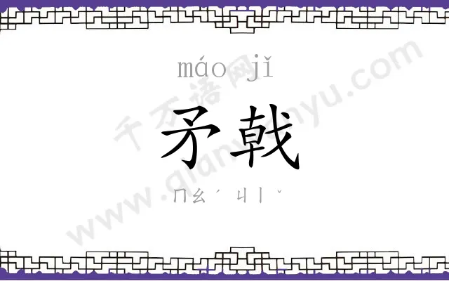 矛戟