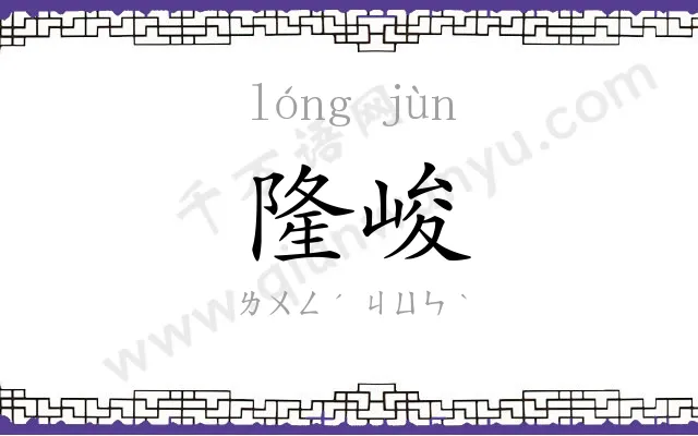 隆峻