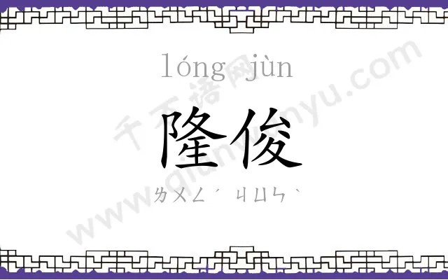 隆俊