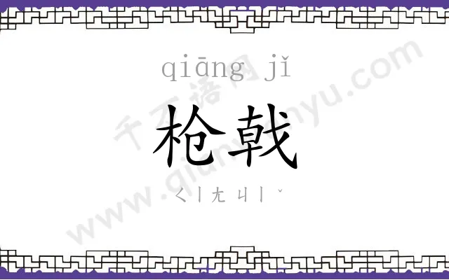 枪戟