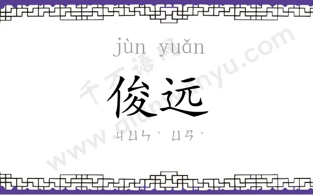 俊远