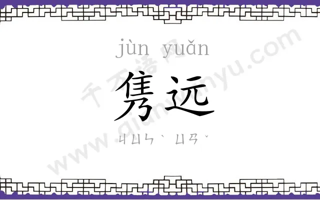 隽远