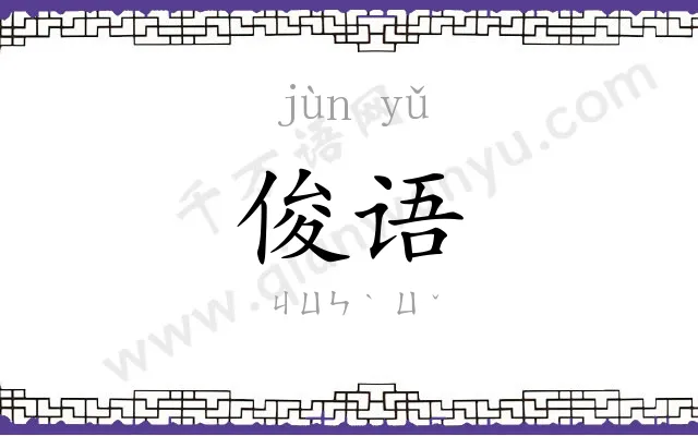 俊语