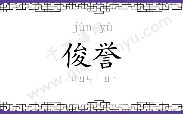 俊誉