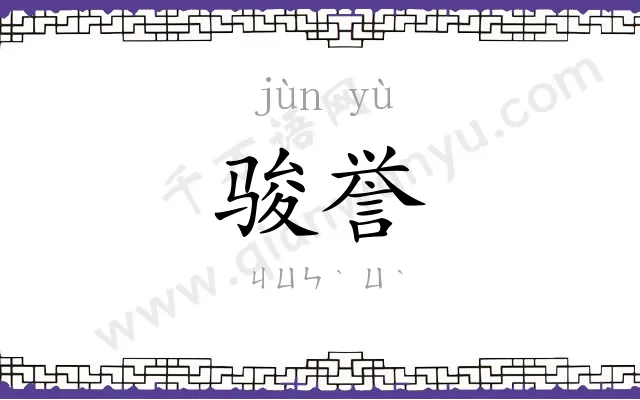骏誉