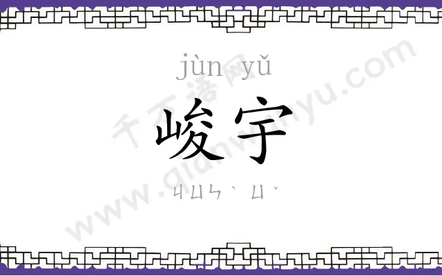 峻宇