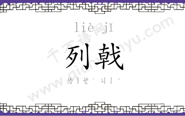 列戟
