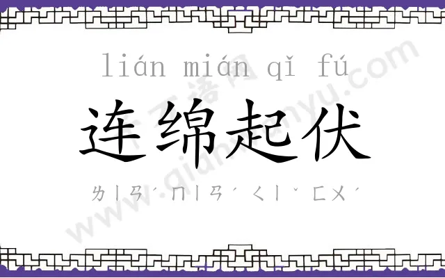 连绵起伏