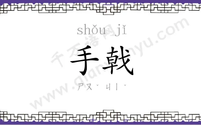 手戟