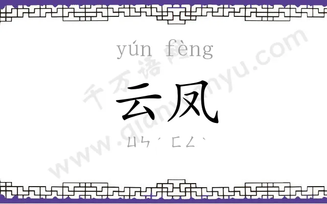 云凤