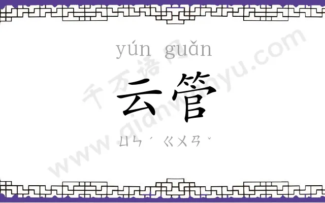云管