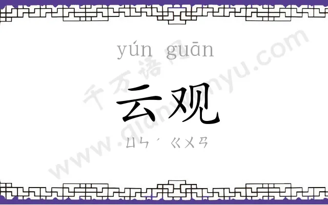 云观