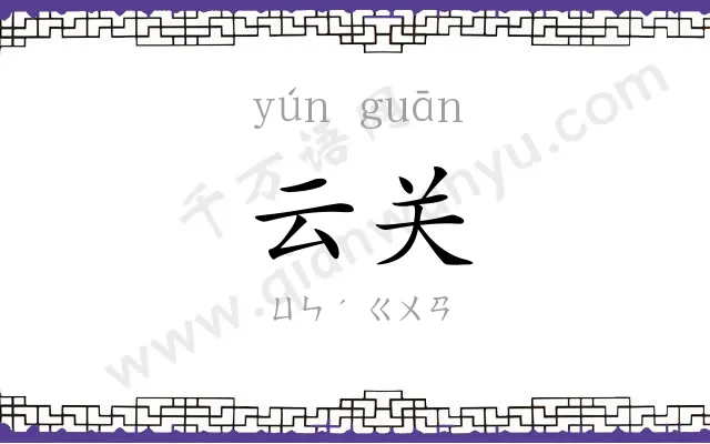 云关