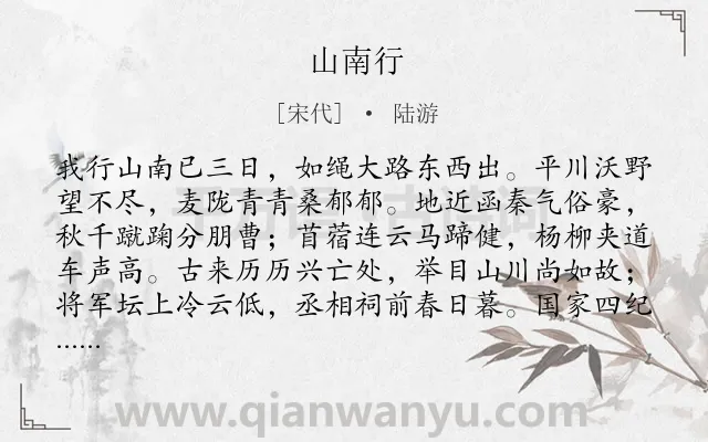 《山南行》作者是宋代的陆游.本诗词属于忧国类诗词.诗词全文约共128字.