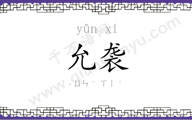 允袭