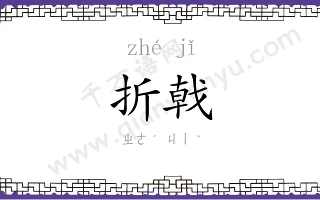 折戟
