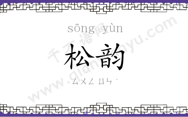 松韵
