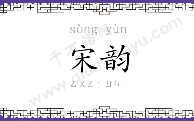 宋韵