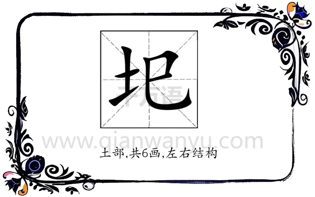 圯