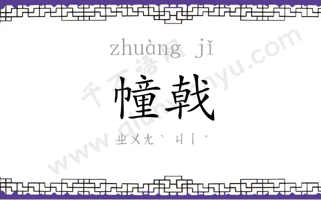 幢戟
