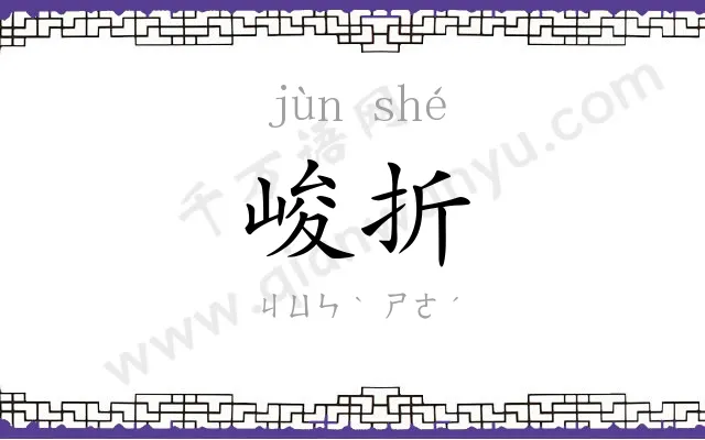 峻折