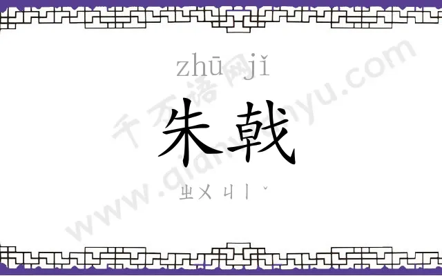 朱戟