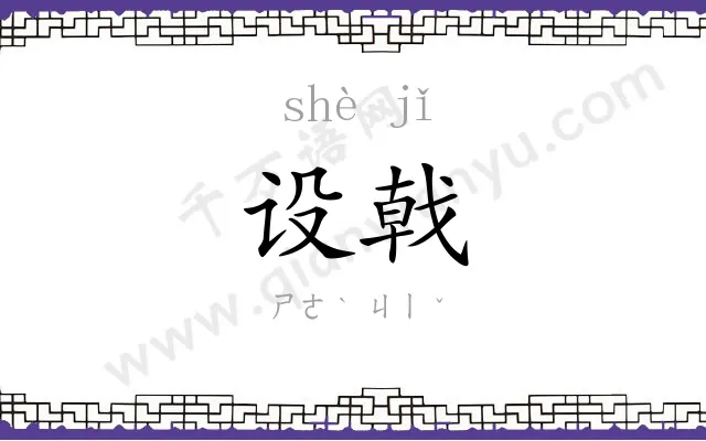 设戟