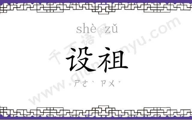 设祖