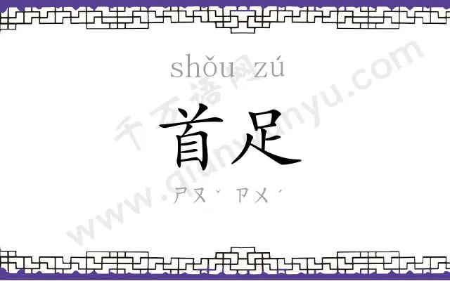 首足