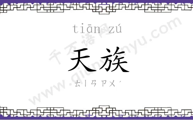天族