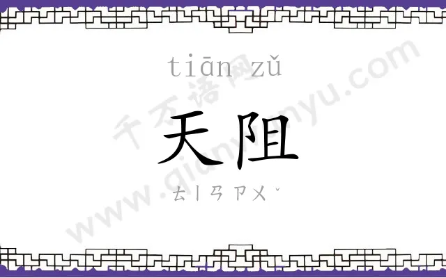 天阻