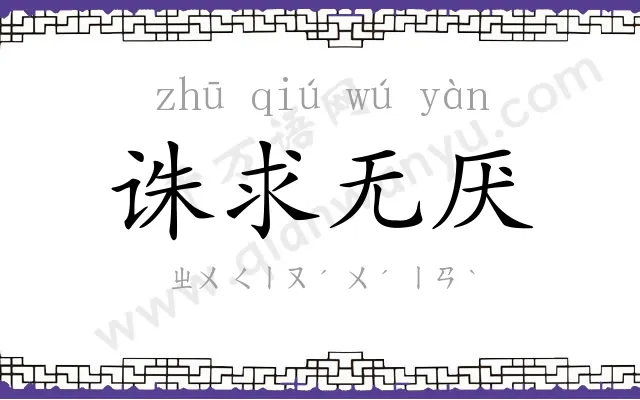 诛求无厌