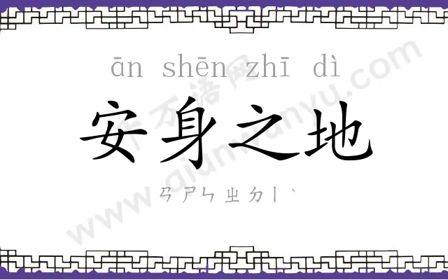 安身之地