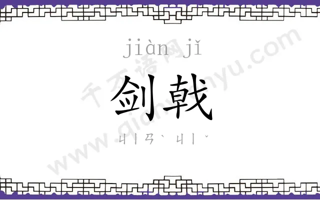 剑戟