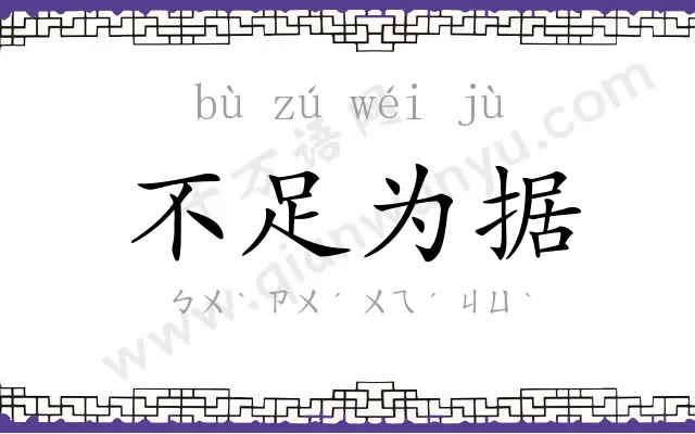不足为据