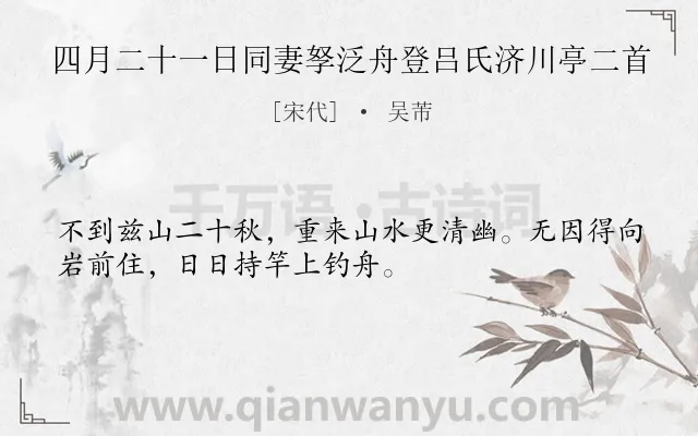 《四月二十一日同妻孥泛舟登吕氏济川亭二首》作者是宋代的吴芾.诗词全文约共32字.