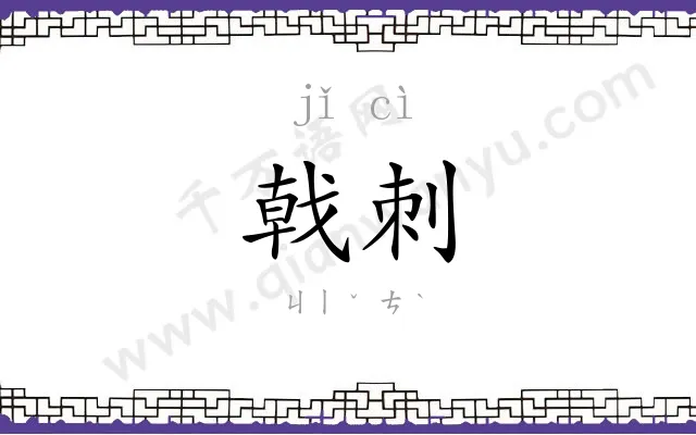 戟刺
