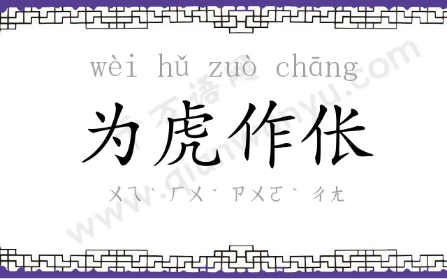 为虎作伥