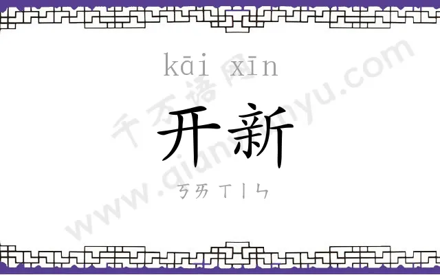 开新