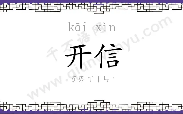 开信
