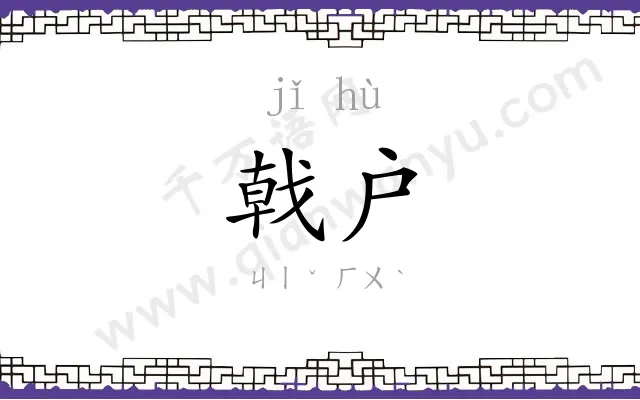 戟户