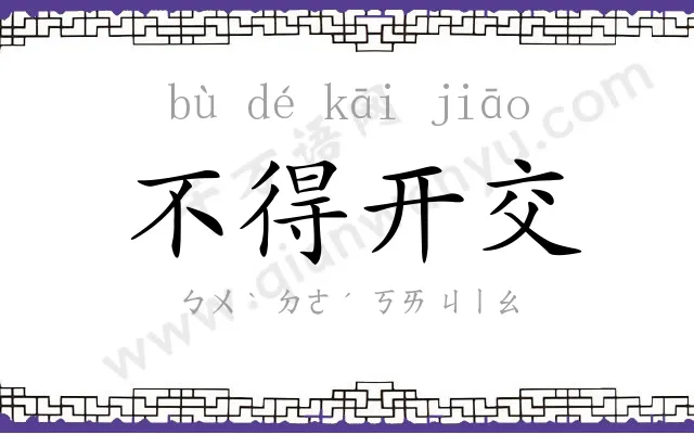 不得开交